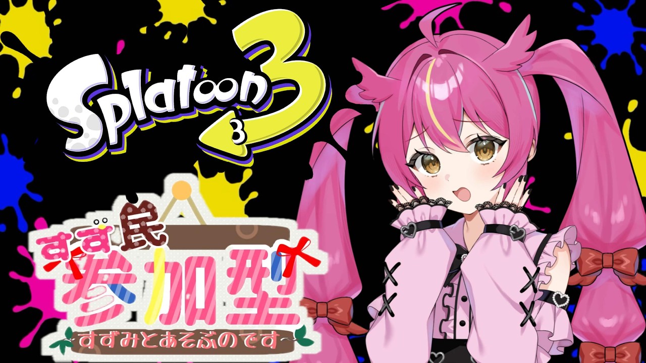 【 スプラトゥーン3 】練習やってくよおおおお!!参加はメンシの人のみです!!【 赤すずみ 】