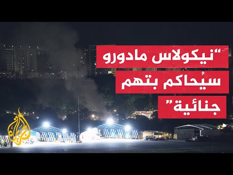 سيناتور أمريكي نقلا عن روبيو: مادورو سيحاكم بتهم جنائية بالولايات المتحدة