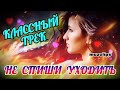 🔥 Красивая Песня 🔥 Не Спиши Уходить 🔥💯👍 #muzclips @музыка клипы