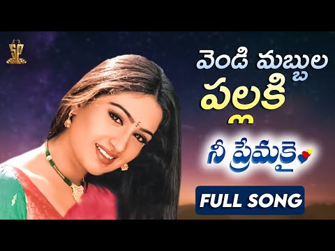 Vendi Mabbula Pallaki Video Song Full HD | Nee Premakai | Vineeth, Abbas, Laya | SP Music