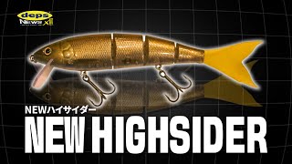 【デプニュー号外】その動き、まさにウグイ！「NEWハイサイダー」開発秘話［デプスニュース13］