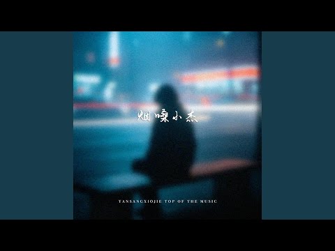 离开你我安静的抽离 不忍揭晓的剧情 (R&B)夜色微醺版