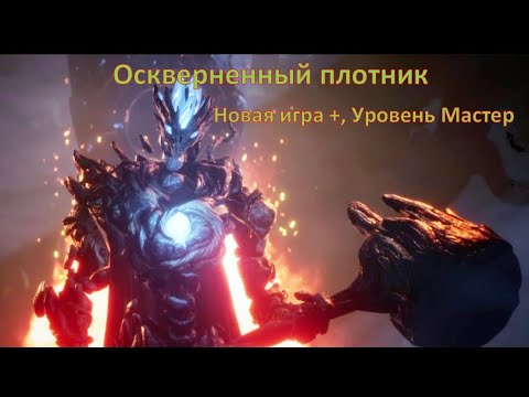 Видео: Оскверненный плотник Kena Bridge of Spirits Сложность Мастер Master Difficult Как победить