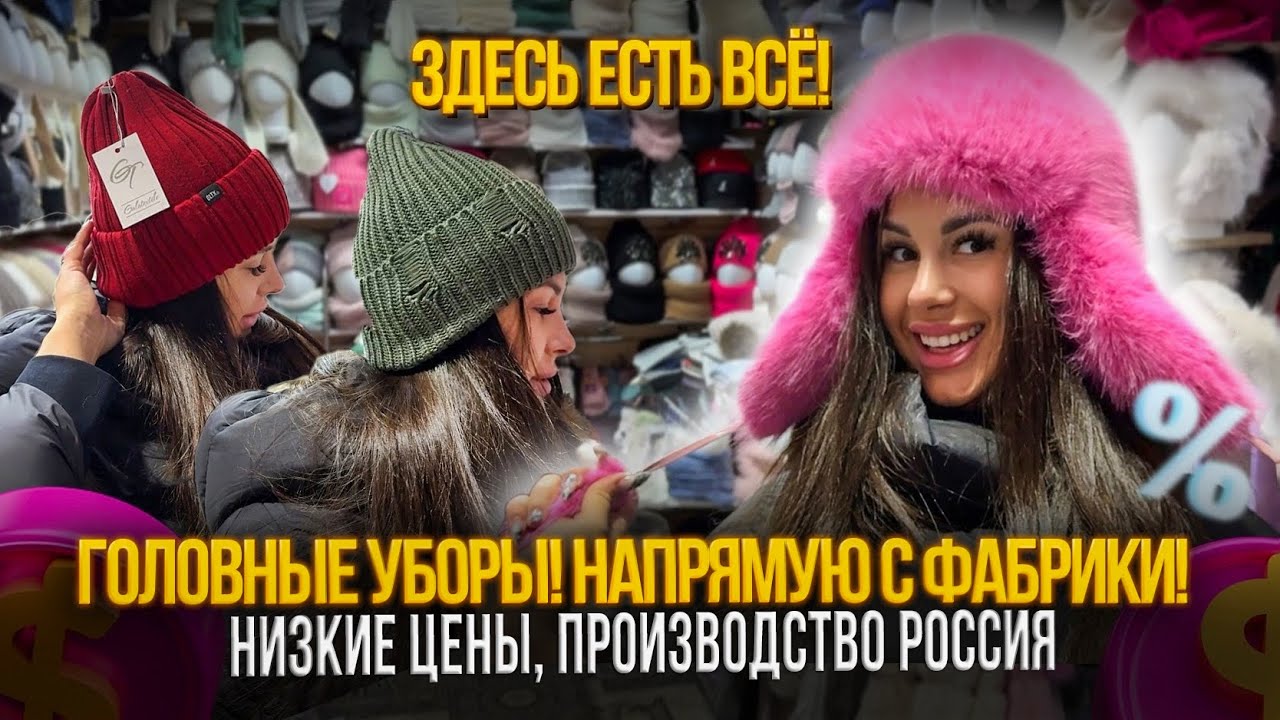 ГОЛОВНЫЕ УБОРЫ! НАПРЯМУЮ С ФАБРИКИ ПРОИЗВОДСТВО РОССИЯ🎀СТ5-155 Рынок ...