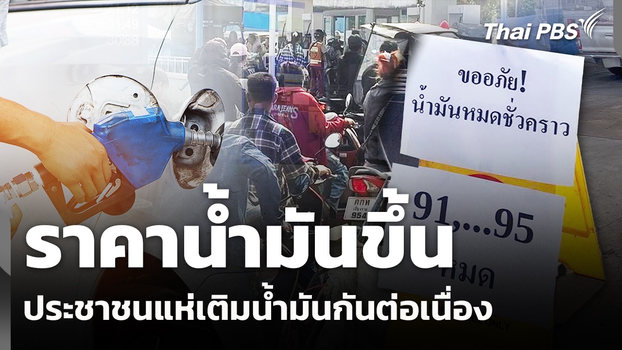 ประชาชนกังวลราคาน้ำมันขึ้น แห่เติมน้ำมันกันต่อเนื่อง | วันใหม่ ไทยพีบีเอส | 4 มี.ค. 69