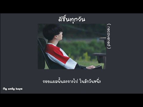 [เนื้อเพลง🐱] ดีขึ้นทุกวัน ( recovered ) - MEAN Band