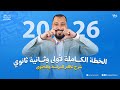 خطة أولى وتانية ثانوي 2026 على منصة أستاذي مع مستر وليد محسن 