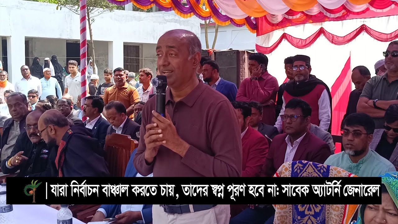 যারা নির্বাচন বানচাল করতে চায়, তাদের স্বপ্ন পূরণ হবে না: সাবেক অ্যাটর্নি জেনারেল