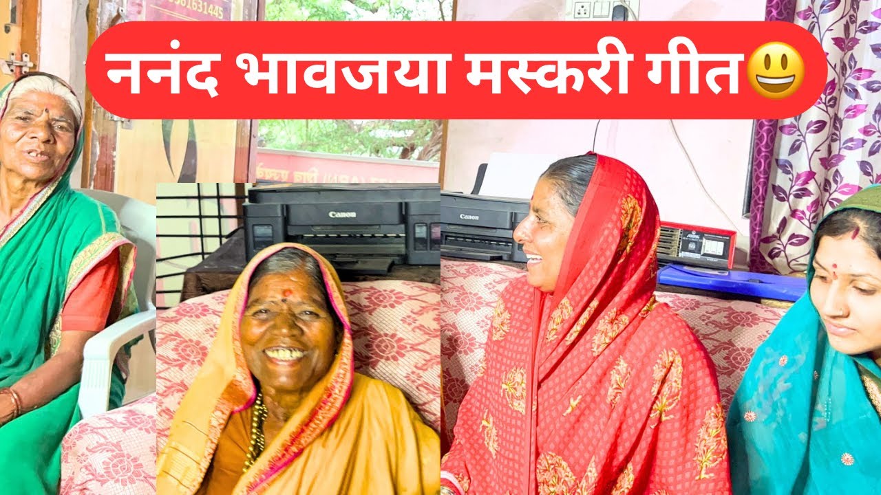नणंद भावजया मस्करी गीत | मराठी स्वरचित गाणी | कांताबाई शिंदे