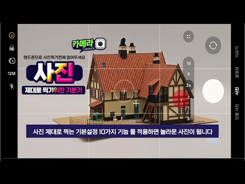 <strong>스마트폰</strong> 사진 제대로 찍는 기본 설정 <strong>10가지</strong> 기능 익히기_시청하고 활용 하면 놀라운 사진이 됩니다