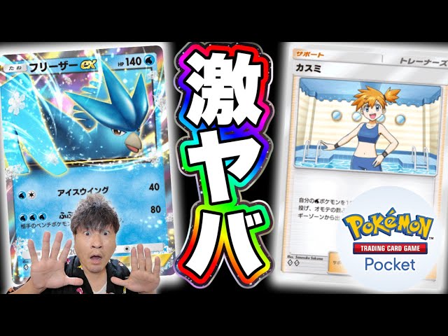 ポケポケ】1ターンで勝負を終わらせる「フリーザー単」デッキがヤバいw