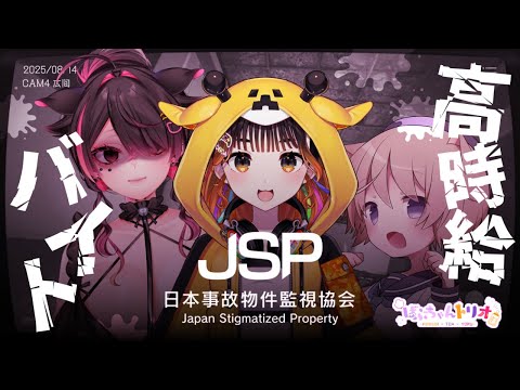 🐣【 #日本事故物件監視協会 / JSP  】高時給ならまぁ…がんばろっか…✌🎶【 #ばぶちゃんトリオ 】