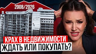 Что будет с недвижимостью в 2026г? Ждать падения цен на квартиры или покупать сейчас?