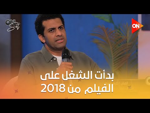 أون سيت المؤلف كريم سرور بدأت الشغل على فيلم في عز الظهر من 2018