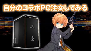 コラボPC販売開始したから注文とカスタマイズしてみる │ 渋谷ハル