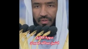 سورة الطارق... الشيخ عبدالله البعيجان