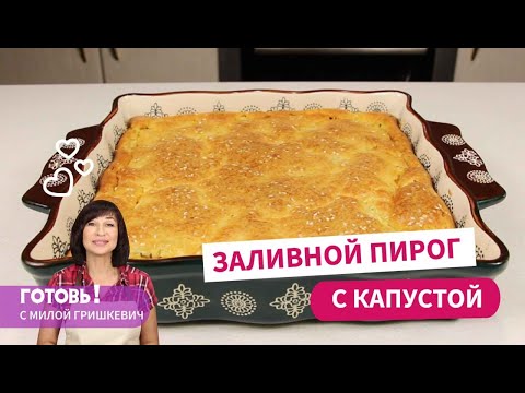 Всегда получается! ЗАЛИВНОЙ ПИРОГ С КАПУСТОЙ - нежный и очень вкусный!