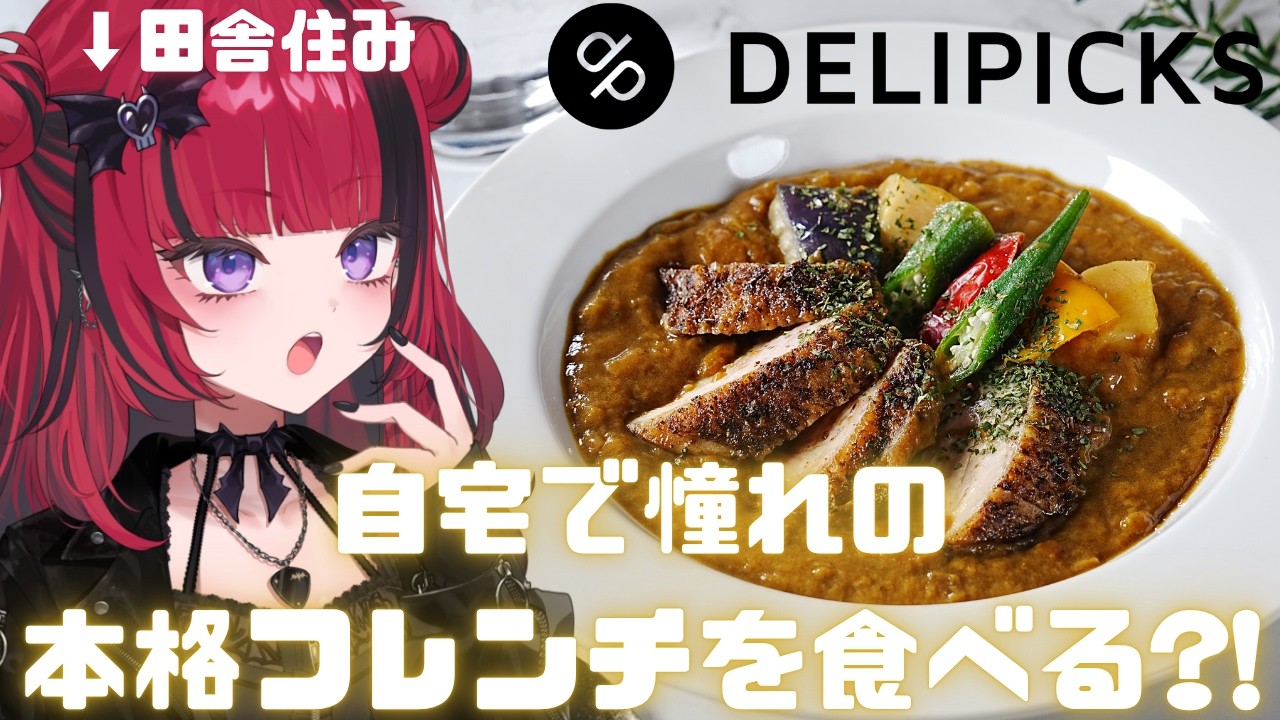 【 DELIPICKS 】田舎で本格的フレンチ料理が食べられる？！【#折咲もしゅ #REJECT #MOSHULIVE 】