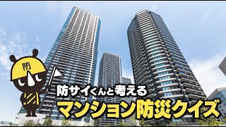 「マンション防災」の理解を深めよう！（PR15秒版）