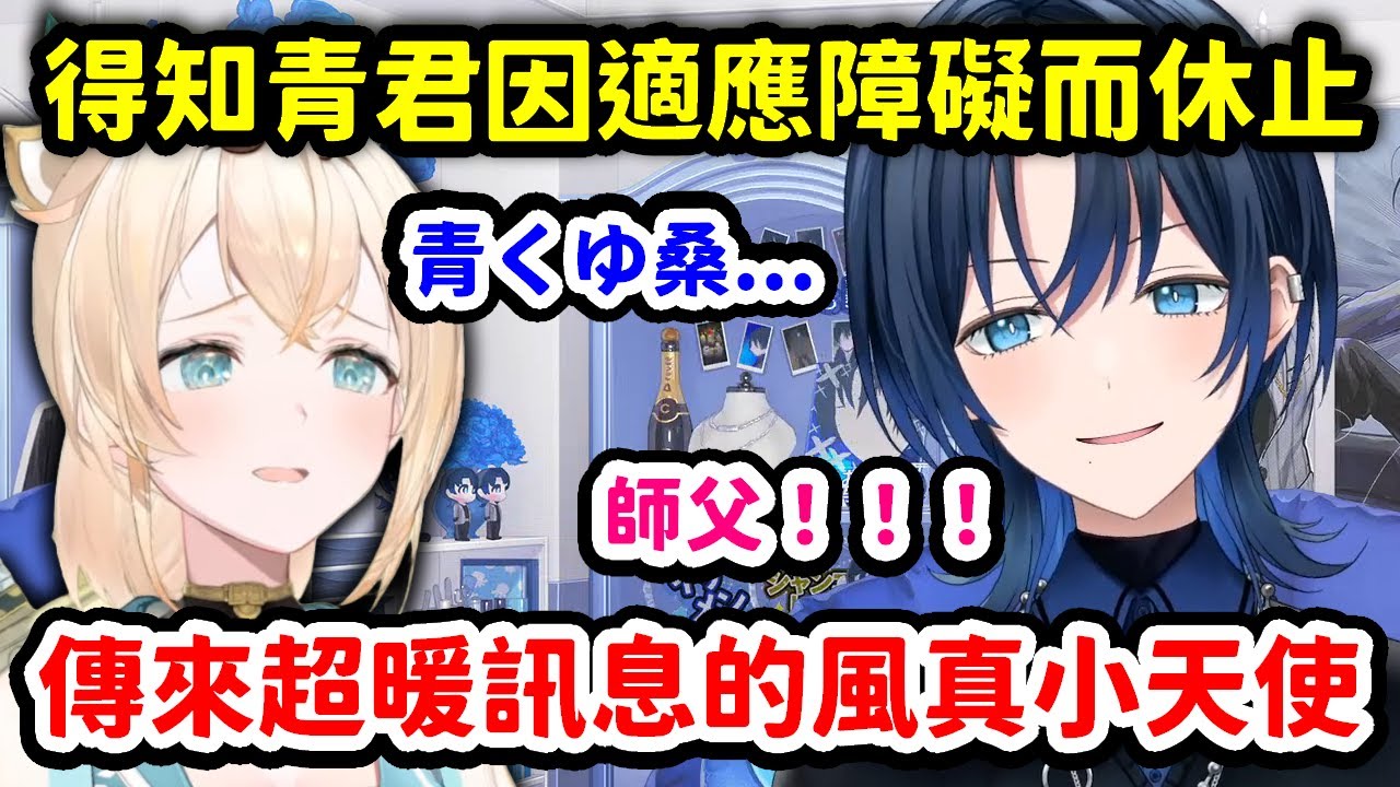 將得到適應障礙需要休止的消息報告給風真，結果收到師父超暖心的訊息感動的青君【火威青】【Hololive中文精華】