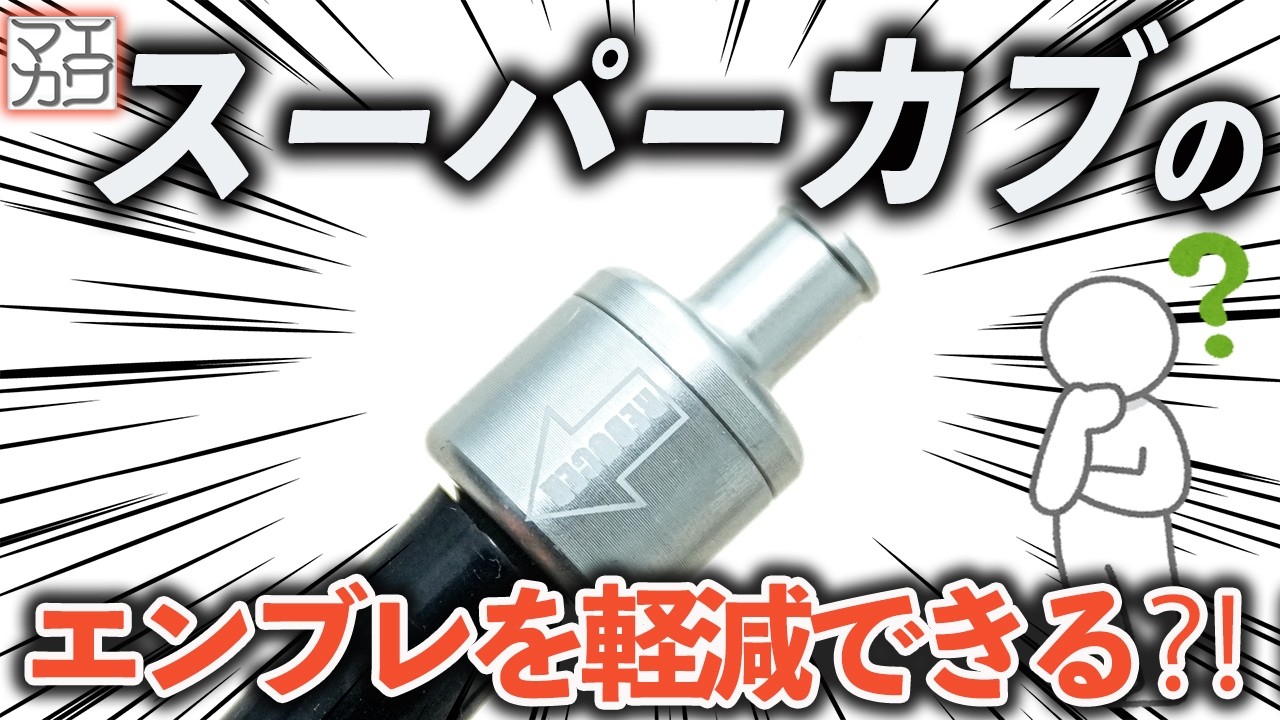 Reduced engine braking?! We installed the Maekawa Engineering
