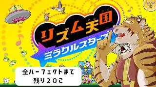 【リズム天国 ミラクルスターズ】終わりが見えてきた  #8【Vtuber/虎縞雷一】