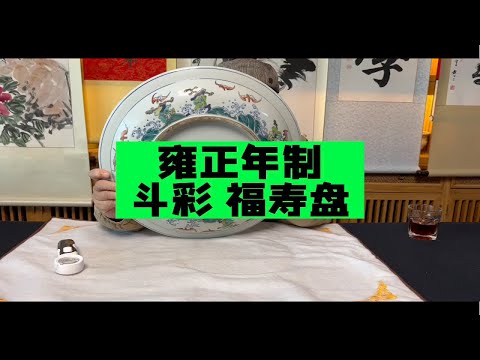大清雍正年制斗彩福寿盘，故宫博物院杨静荣老师鉴定- YouTube