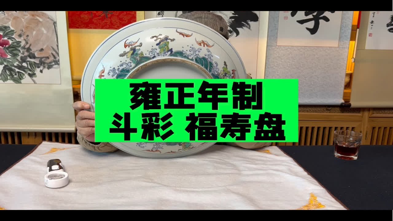 大清雍正年制斗彩福寿盘，故宫博物院杨静荣老师鉴定- YouTube