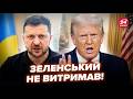 🤯Зеленський РОЗЛЮТИВ Трампа! Ця ЗАЯВА вже ВСЮДИ. Трамп НЕГАЙНО ВІДПОВІВ