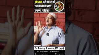 भोजन हमेशा गर्म एवं ताजा ही क्यों करना चाहिए? #DrTanmayGoswami  #ayurvedaforall #food