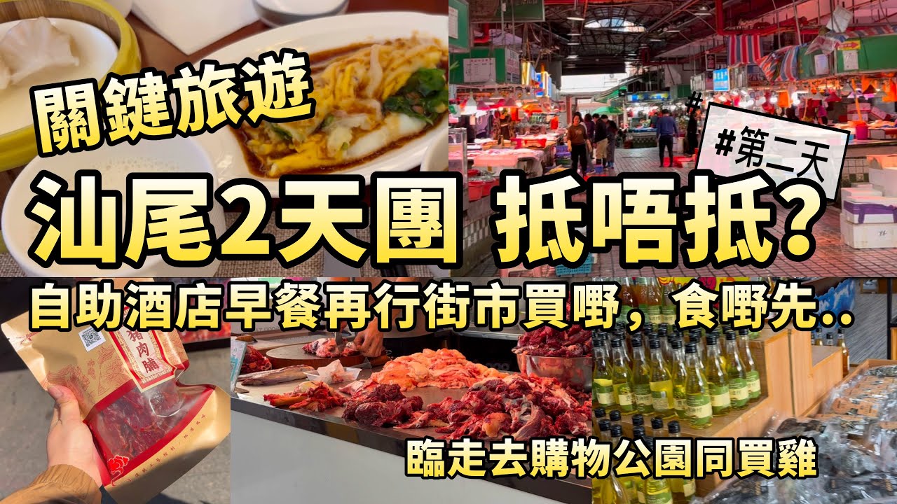 第2條片 汕尾第二天 | $199 2日1夜 抵唔抵？｜ 汕尾 ｜ 關鍵旅遊 ｜ 連續去咗2間街市