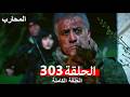 المحارب الحلقة 303 Arabic Dubbed