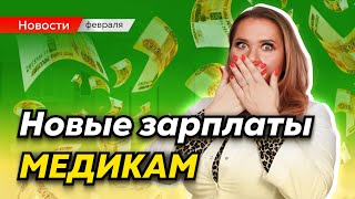 Как изменятся зарплаты медработников после ВСЕХ обещаний Путина? Главные события февраля