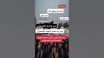 مدد يا رسول الله مدد ياحسين مدد يا محمد المحمد الكسنزان مدد يا شمس الدين محمد نهرو الكسنزان 