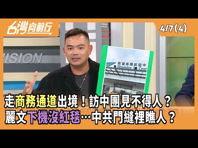走商務通道出境！訪中團見不得人？ 麗文下機沒紅毯…中共門縫裡瞧人？2026.04.07 【台灣向前行 Part4】