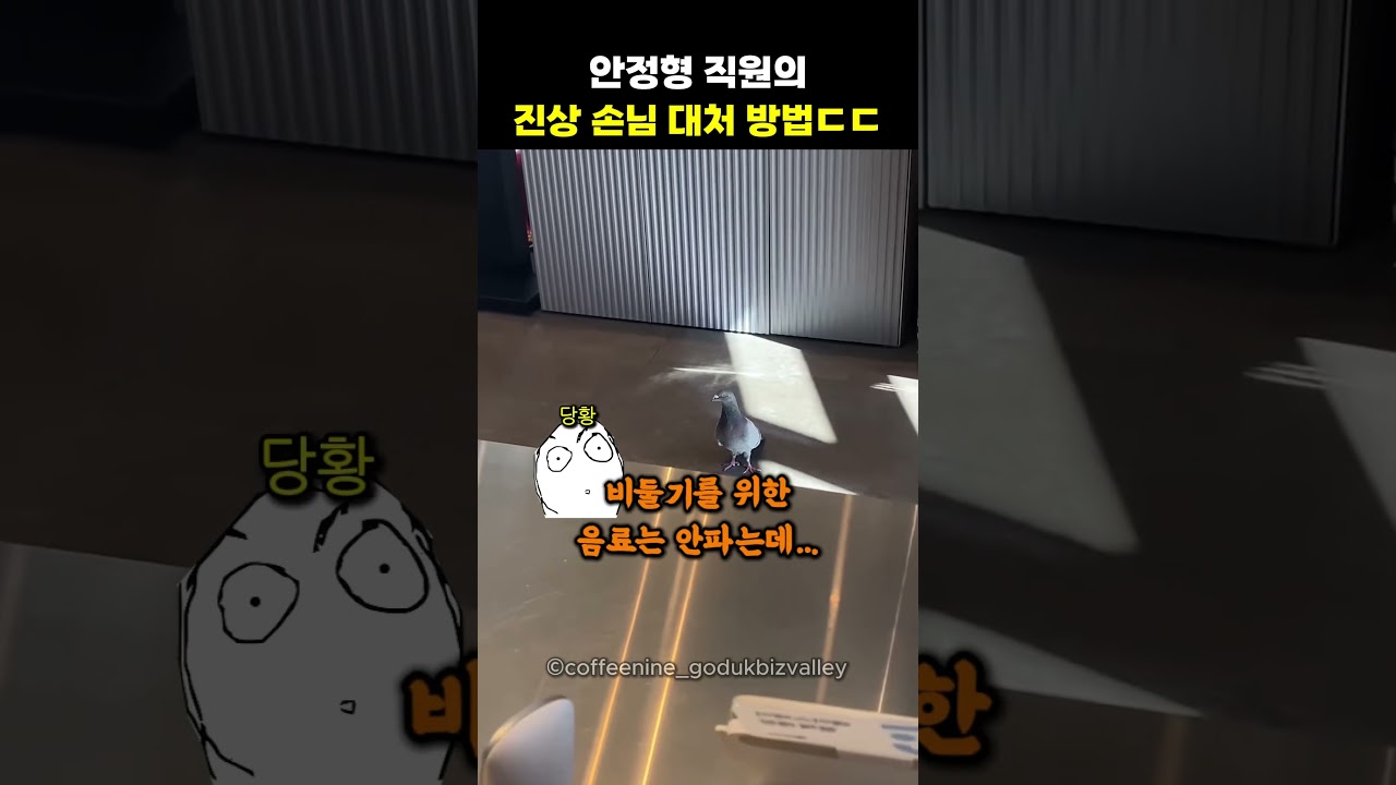 안정형 직원의 진상 손님 대처 방법ㄷㄷ