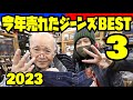 2023年【ジーンズ売上BEST3発表】年間1位に選ばれたジーンズは何なのか?!予想しながらご覧ください!!!アメカジ店PantsShopAvenueよりお送りします!!!