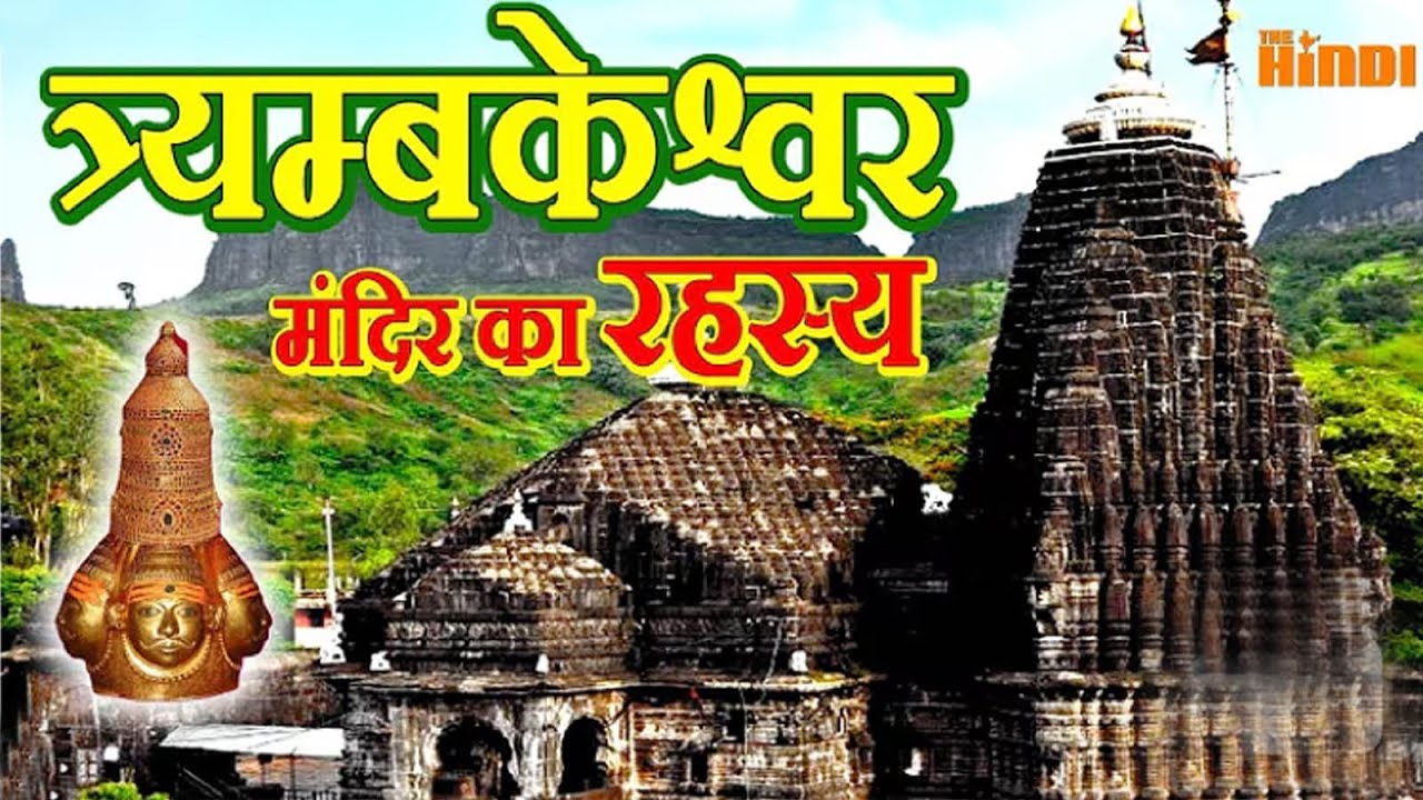 त्र्यम्बकेश्वर मंदिर का अद्भुत रहस्य || Trimbakeshwar Temple 
