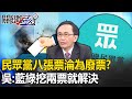 「四項承諾」遭當空氣…民眾黨八張票「淪為廢票」？ 吳：藍綠大戰挖兩票就解決！【關鍵時刻】吳子嘉