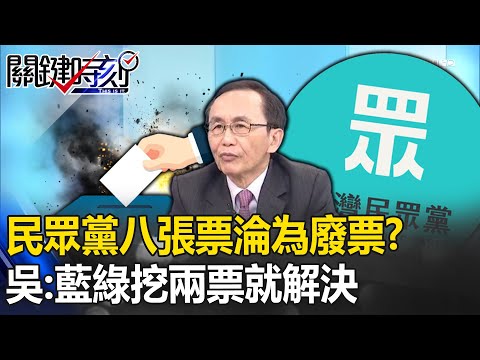 「四項承諾」遭當空氣…民眾黨八張票「淪為廢票」？ 吳：藍綠大戰挖兩票就解決！【關鍵時刻】吳子嘉