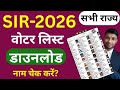 SIR voter list mein Naam Kaise Dekhen 2026 | voter list download kaise Karen,ECI Voter ID Update