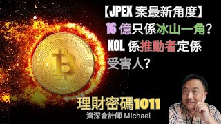 JPEX案最新角度 16億只係冰山一角 KOL係推動者定受害人 JPEX 1.6 Billion Scam KOL Truth Revealed