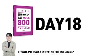 [초등VOCA800] DAY18
