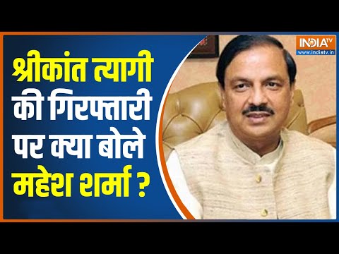 Shrikant Tyagi Arrested: सांसद Mahesh Sharma बोले – CM Yogi के नेतृत्व में कानून व्यवस्था सुरक्षित