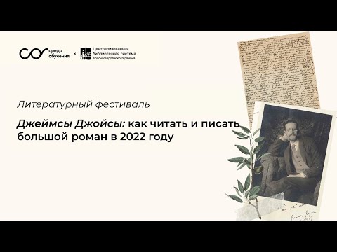 ДЖЕЙМЫ ДЖОЙСЫ: запись лекций