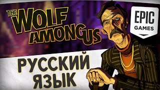 КАК СМЕНИТЬ ЯЗЫК В THE WOLF AMONG US (EPIC GAMES) screenshot 4