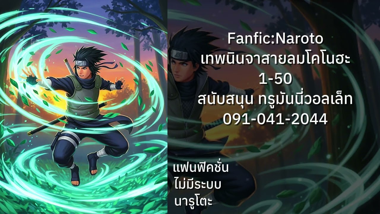 นิยายแฟนฟิคนารูโตะ : เทพนินจาสายลมโคโนฮะ 1-50 #ไม่มีระบบ #นิยายแฟนฟิค 