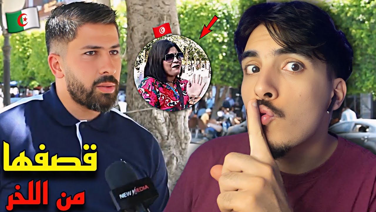 جزائري يقصف صحفية تونسية 🇹🇳 
