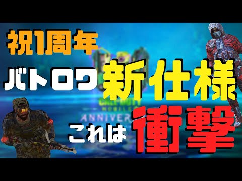 codモバイル／バトロワ新仕様はこちら！1番衝撃を受けたのは、まさかの！？【1周年】