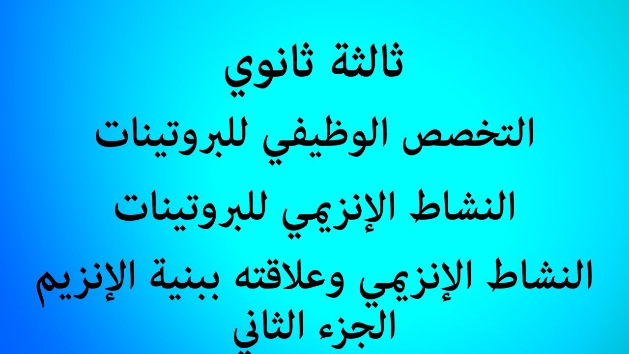 الدرس 39 : النشاط الإنزيمي وعلاقته ببنية الإنزيم (الجزء الثاني)